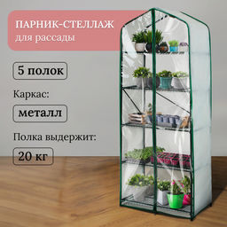 Парник-стеллаж, 5 полок, 190×65×40 см, металлический каркас d=16 мм, чехол спанбонд 60 г/м², дверь из плёнки 100 мкм