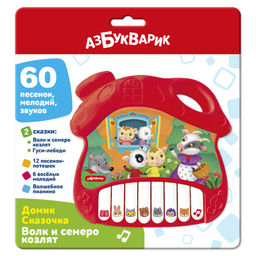 Электропианино АЗБУКВАРИК "Домик Сказочка. Волк и семеро козлят" (3380, 4630027295873) 2 сказки, 60 песенок, мелодий, звуков