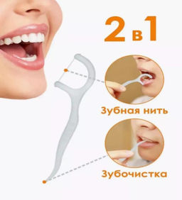 Лоссеры зубочиста - нить 2в1