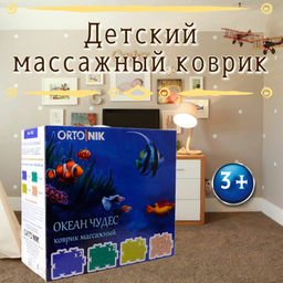 Массажный коврик "Океан чудес"