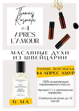 Масляные духи по мотивам NO 4 APRES L AMOUR / Thomas Kosmala - Get parfum фото 2