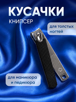 Кусачки для маникюра и педикюра