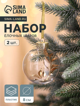 Ёлочные игрушки Фиеста, шары новогодние, d=8 см, набор 2 шт., веточка, золото