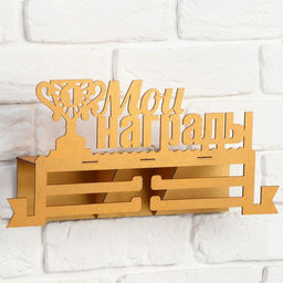 Медальница с полкой Мои награды - Командор фото 5