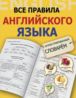 Все правила английского языка с иллюстрированным словарем