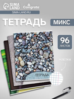 Цена за 4 шт. Тетрадь 96 листов в клетку, Calligrata «Текстура 2», МИКС