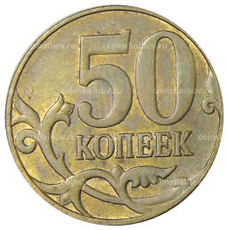 50 копеек 2013 года М
