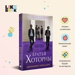 Братья Хоторны