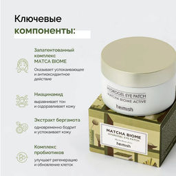 SALE 12% HEIMISH - ПАТЧИ ГИДРОГЕЛЕВЫЕ ДЛЯ ЛИЦА С ПРОБИОТИКАМИ И ЭКСТРАКТОМ ЧАЯ МАТЧА MATCHA BIOME ACTIVE HYDROGEL EYE PATCH, 60 ШТ.  фото 7