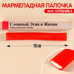 Мармеладная палочка с начинкой Сложный этап в жизни, 1 шт. х 60 г.