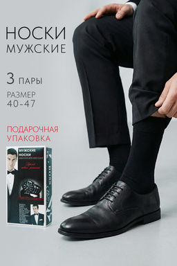 Носки мужские Для него (набор 3 пары)