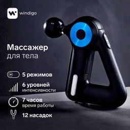 Массажёр для тела Windigo LEM-11, перкуссионный, 25 Вт, 12 насадок, 5 режимов, чёрный