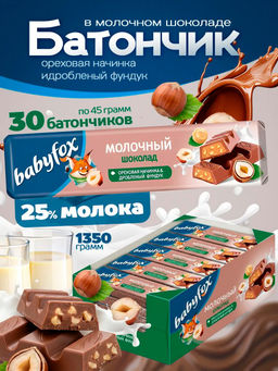 Шоколад молочный BabyFox с ореховой начинкой и фундуком 45 г набор 30 шт