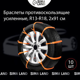 Противобуксовочные хомуты, усиленные, R=13-R=18, 2×91 см, набор 10 шт.