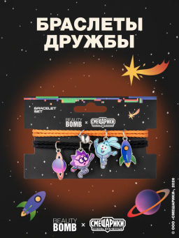Лимитка Beauty Bomb Набор браслетов \ Bracelet set "Смешарики"