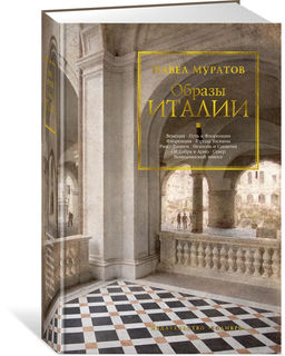 Образы Италии. Муратов П.