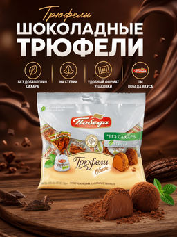 Трюфели шоколадные без добавления сахара