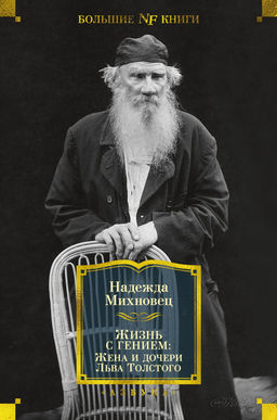 Жизнь с гением: Жена и дочери Льва Толстого. Михновец Н.