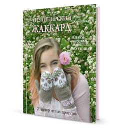 Дизайнерский жаккард. Вяжем варежки и носочки на спицах!