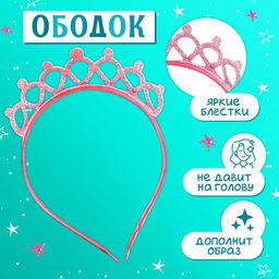Карнавальный костюм «Стильная принцесса»: ободок, платье розовое, рост 98-104 см