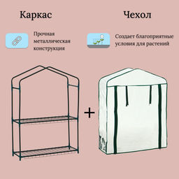 Парник-стеллаж, 2 полки, 93×22×69 см, металлический каркас d=12 мм, чехол плёнка 80 мкм, Greengo