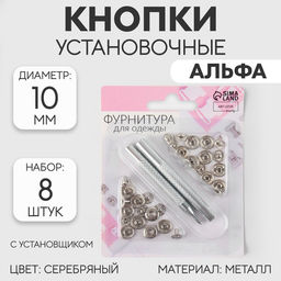 Кнопки установочные, Альфа (S-образные), d = 10 мм, 8 шт, с установщиком, цвет серебряный