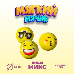 Цена за 18 шт. Мяч «Смайлик», мягкий, 4,8 см, виды МИКС