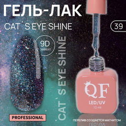Гель лак для ногтей кошачий глаз, трехфазный, 10 мл, LED/UV, голубой (39)