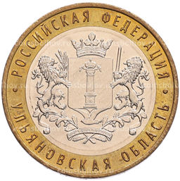 Монета 10 рублей 2017 года ММД Российская Федерация  Ульяновская область