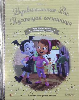Disney Золотая коллекция сказок №160 Удивительная Ви: Пугающая гостиница