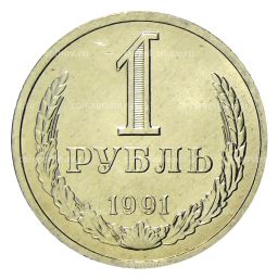 1 рубль 1991 года Л