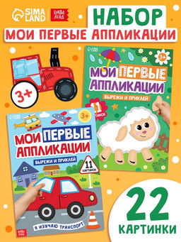 Книги Мои первые аппликации, набор 2 шт.