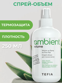 Акция 2+1! ПОДАРОК Спрей-объем д.тонких/нормальных волос VOLUME, 250 мл Ambient