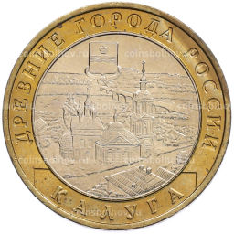 Монета 10 рублей 2009 года ММД Древние города России  Калуга
