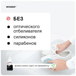 Пена очиститель для обуви и кроссовок WONDER lab, 550мл