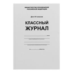 Классный журнал для 1-4 классов А4, 96 листов, твёрдая обложка, белый блок - Calligrata фото 14