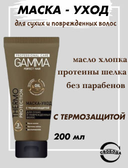 Цена снижена! ГАММА маска-уход 200мл д/сухих и поврежд.волос PERFECT HAIR с термозащитой