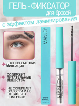 MANLEY Гель-фиксатор для бровеи? с эффектом ламинирования, бирюзовый