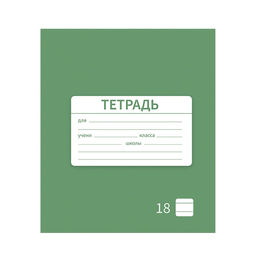 Цена за 10 шт. Тетрадь 18 листов в линию Однотонная Новая Школьная. Эконом, обложка мелованная бумага, ВД-лак, блок № 2 (серые листы), МИКС - Calligrata фото 4