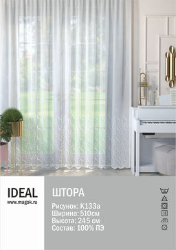 Тюль IDEAL для гостиной/спальни рис.К133а размер 510х245см п/э 100%