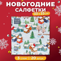Цена за 2 шт. Салфетки новогодние бумажные Home Collection «Зимний пейзаж», 3 слоя, 33х33 см, 20 шт