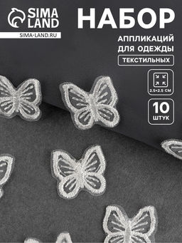 Цена за 2 шт. Аппликация для одежды «Бабочка», текстильная, 2.5×2.5 см, 10 шт., белая