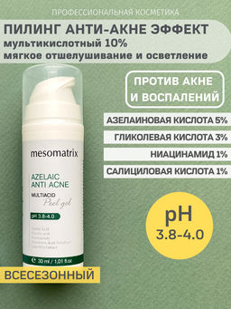 AZELAIC ANTI ACNE, Азелаиновый пилинг для жирной кожи, для домашнего применения, всесезонный - Mesomatrix фото 4