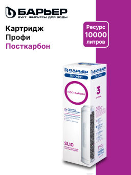 -23% Фильтроэлемент сменный ПРОФИ Посткарбон SL10, БАРЬЕР