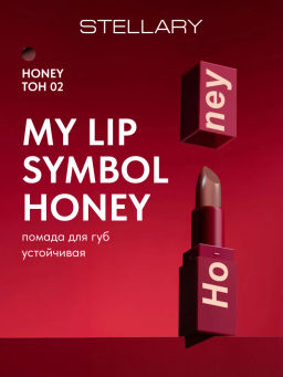 Stellary Помада для губ Устойчивая MY LIP SYMBOL тон 02 HONEY