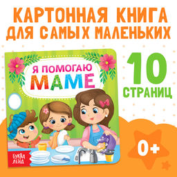 Картонная книга «Я помогаю маме», 10 стр.