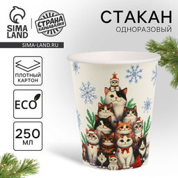 Цена за 10 шт. Стакан бумажный одноразовый С Новым годом, котики, 250 мл