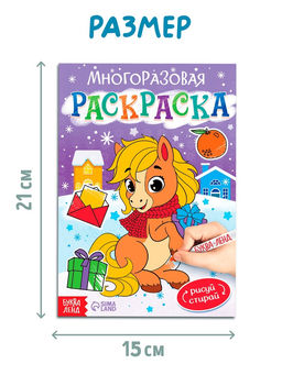 Раскраска многоразовая Лошадка, 5 маркеров - Буква-ленд фото 2