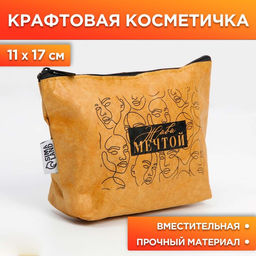 Крафтовая косметичка Живи мечтой, размер 11х17 см
