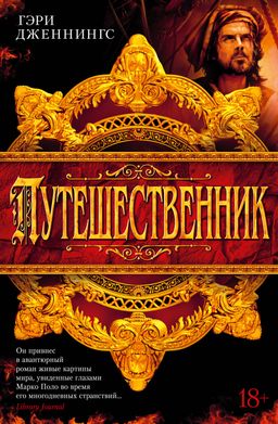 Путешественник. Дженнингс Г.